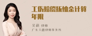 工伤赔偿抚恤金计算年限