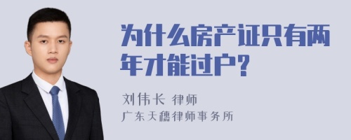 为什么房产证只有两年才能过户?