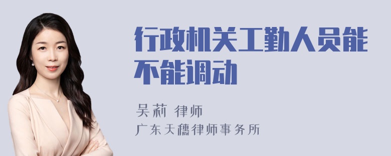 行政机关工勤人员能不能调动