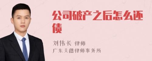 公司破产之后怎么还债