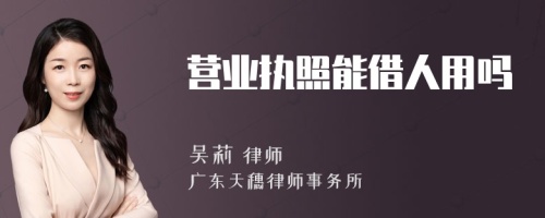 营业执照能借人用吗