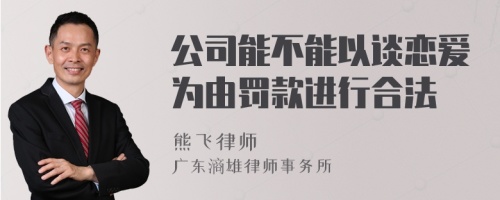 公司能不能以谈恋爱为由罚款进行合法