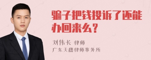 骗子把钱投诉了还能办回来么？