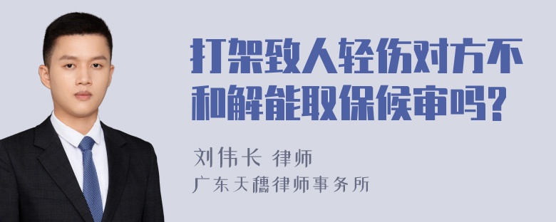 打架致人轻伤对方不和解能取保候审吗?