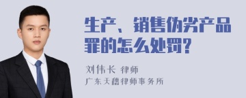 生产、销售伪劣产品罪的怎么处罚?