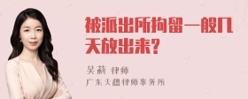 被派出所拘留一般几天放出来?