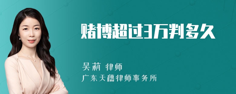 赌博超过3万判多久