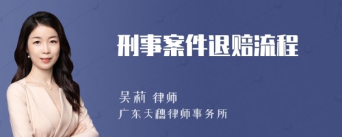 刑事案件退赔流程