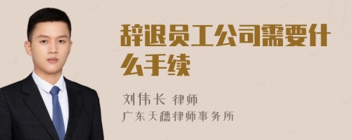 辞退员工公司需要什么手续