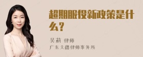 超期服役新政策是什么？