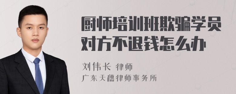 厨师培训班欺骗学员对方不退钱怎么办