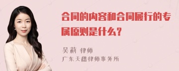 合同的内容和合同履行的专属原则是什么？