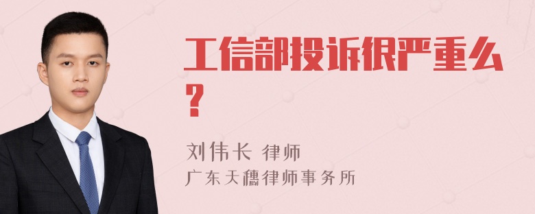 工信部投诉很严重么？