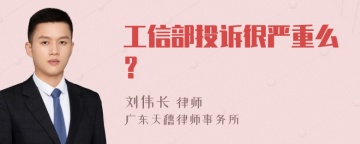 工信部投诉很严重么？