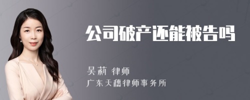 公司破产还能被告吗