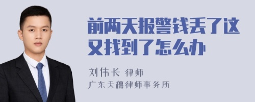 前两天报警钱丢了这又找到了怎么办