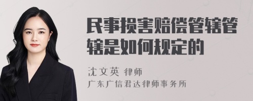 民事损害赔偿管辖管辖是如何规定的