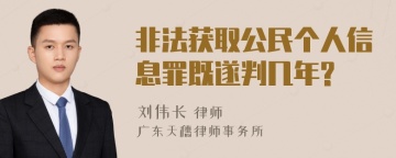 非法获取公民个人信息罪既遂判几年?