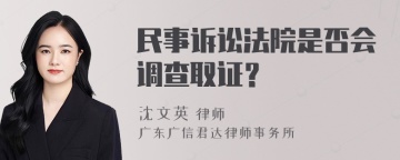 民事诉讼法院是否会调查取证？