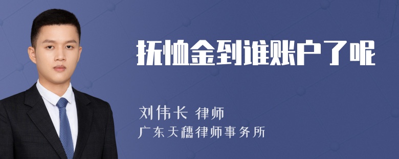 抚恤金到谁账户了呢