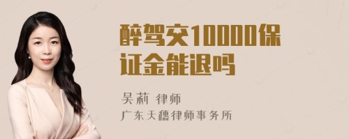 醉驾交10000保证金能退吗