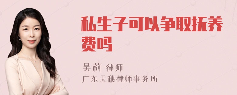 私生子可以争取抚养费吗