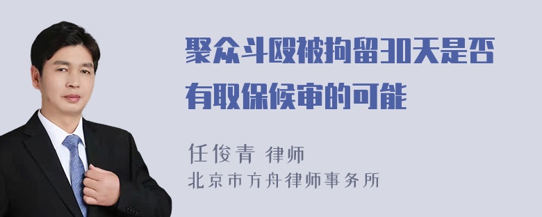 聚众斗殴被拘留30天是否有取保候审的可能