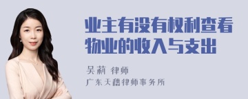 业主有没有权利查看物业的收入与支出