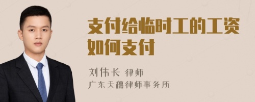 支付给临时工的工资如何支付