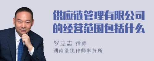 供应链管理有限公司的经营范围包括什么