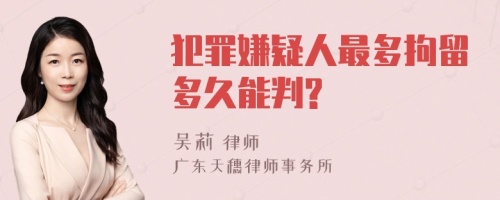 犯罪嫌疑人最多拘留多久能判?