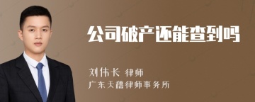 公司破产还能查到吗