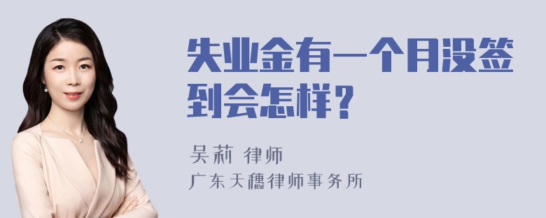 失业金有一个月没签到会怎样？