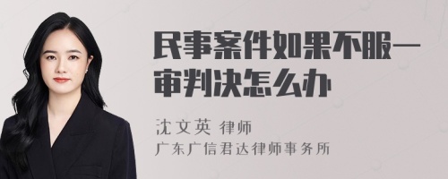 民事案件如果不服一审判决怎么办