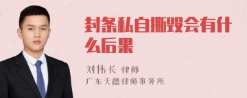 封条私自撕毁会有什么后果