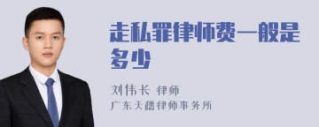 走私罪律师费一般是多少