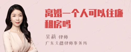 离婚一个人可以住廉租房吗