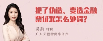 犯了伪造、变造金融票证罪怎么处罚?