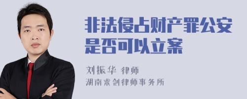 非法侵占财产罪公安是否可以立案