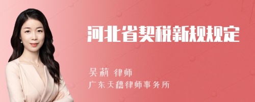 河北省契税新规规定