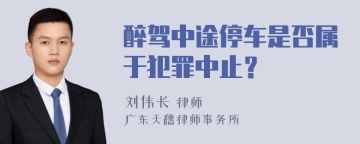 醉驾中途停车是否属于犯罪中止？