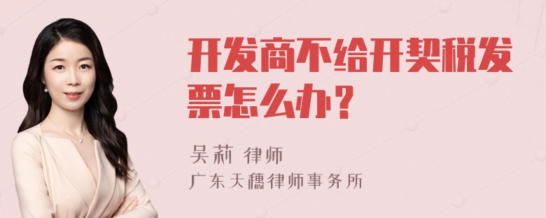 开发商不给开契税发票怎么办？