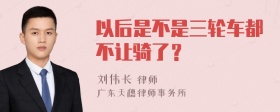 以后是不是三轮车都不让骑了？