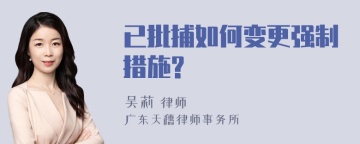 已批捕如何变更强制措施?