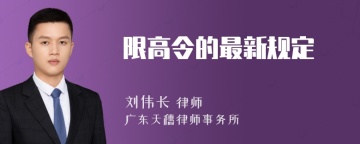 限高令的最新规定