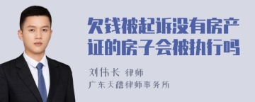 欠钱被起诉没有房产证的房子会被执行吗