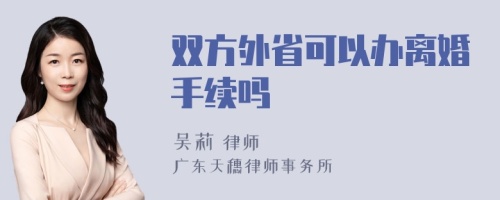 双方外省可以办离婚手续吗