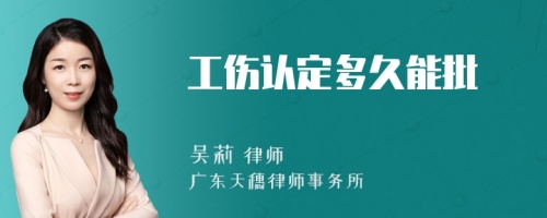 工伤认定多久能批