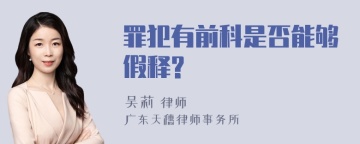 罪犯有前科是否能够假释?