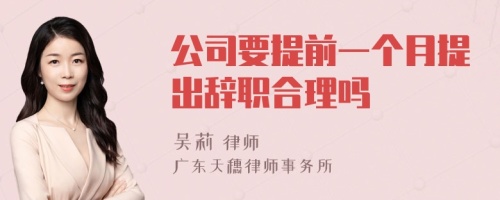 公司要提前一个月提出辞职合理吗